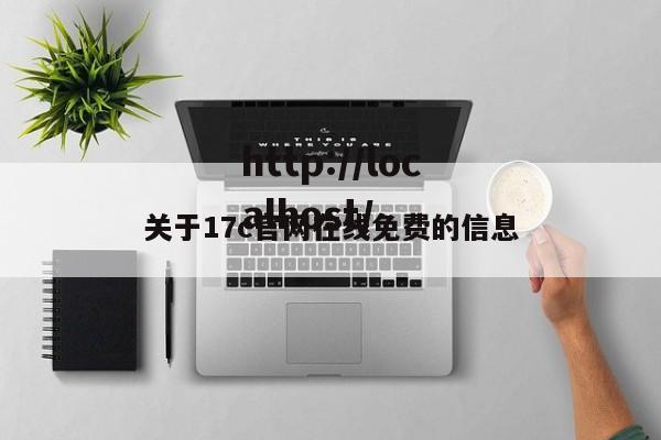 关于17c官网在线免费的信息